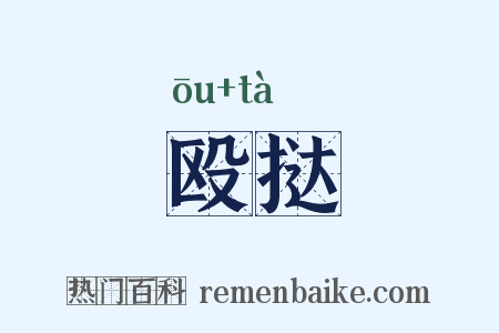 殴挞是什么意思的图片